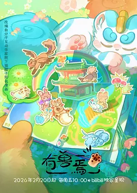 破晓纪元 番剧海报
